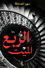 الربع الميت