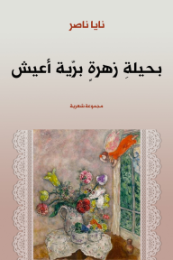 بحيلة زهرة برية أعيش