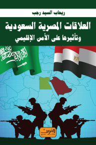 العلاقات المصرية السعودية وتأثيرها على الأمن الإقليمي - ريحاب السيد رجب حسن