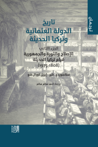 تاريخ الدولة العثمانية وتركيا الحديثة : الجزء الثاني - الإصلاح والثورة والجمهورية قيام تركيا الحديثة (1808 - 1975)