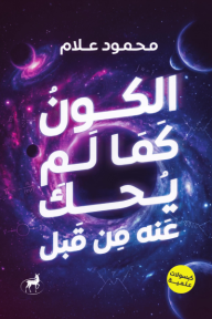 الكون كما لم يحك عنه من قبل