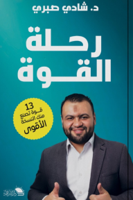 ‎رحلة القوة : 13 قوة تصنع منك النسخة الأقوى