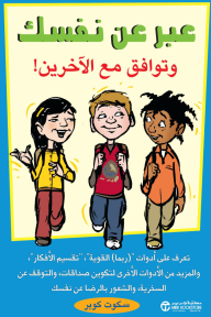 عبر عن نفسك: وتوافق مع الآخرين! | Speak Up