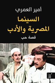 السينما المصرية والأدب - قصة حب - أمير العمري