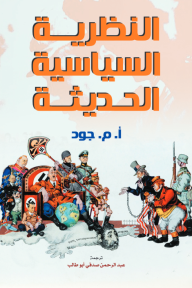 النظرية السياسية الحديثة - أ. م. جود, عبدالرحمن صدقي أبو طالب