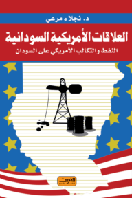 العلاقات الأمريكية السودانية .. النفط والتكاليف الأمريكي على السودان