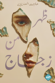 ظهر من زجاج - حليمة العنزي