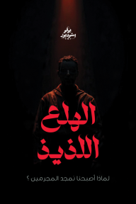 الهلع اللذيذ: لماذا أصبحنا نمجد المجرمين ؟