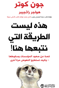 هذه ليست الطريقة التي نتبعها هنا : قصة صعود المؤسسات وسقوطها وكيف تستطيع النهوض مرة أخرى | That's Not How We Do It Here