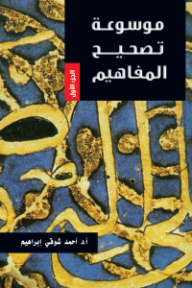 موسوعة تصحيح المفاهيم: الجزء الأول