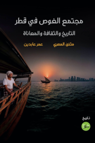 مجتمع الغوص في قطر - التاريخ والثقافة والمعاناة
