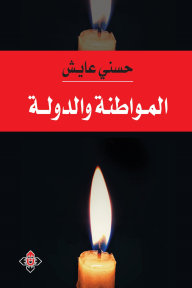 المواطنة والدولة