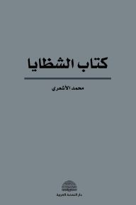 كتاب الشظايا - محمد الأشعري
