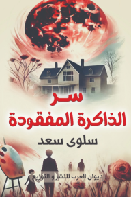 سر الذاكرة المفقودة