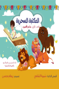 المكتبة السحرية : العدد الأول - عالم الأسود