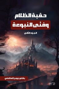 حقبة الظلام وفتى النبوءة : الجزء الثاني - جوبح المالكي