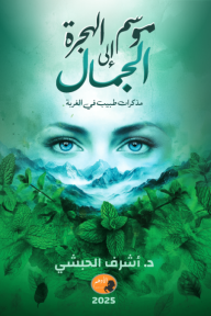 موسم الهجرة إلى الجمال : مذكرات طبيب في الغربة