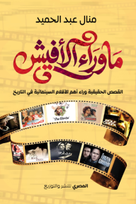 ما وراء الأفيش