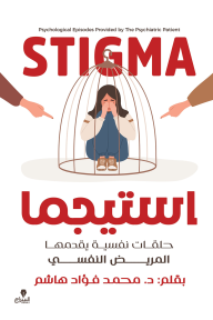 استيجما : حلقات نفسية يقدمها المريض النفسي - محمد فؤاد هاشم