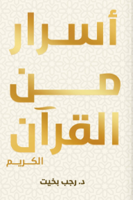 غلاف كتاب أسرار من القرآن الكريم للكاتب رجب بخيت من إصدار دار دار كتاب للنشر والتوزيع