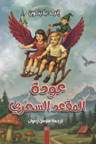 عودة المقعد السحري