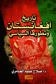 تاريخ أفغانستان وتطورها السياسي - صلاح عبود العامري