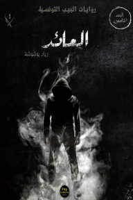 العائد: سلسلة البعد الخامس (1)