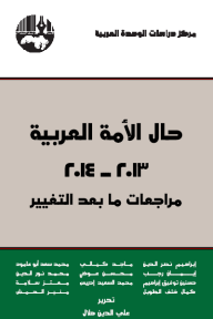 حال الأمة العربية 2013-2014 مراجعات ما بعد التغيير - مجموعة من المؤلفين