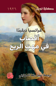 أقصاب في مهب الريح - غراتسيا ديليدا, نبيل رضا المهايني