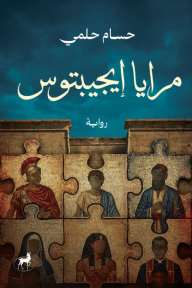 مرايا إيجبتوس