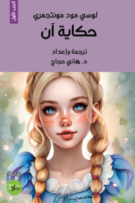 حكاية آن: الجزء الأول