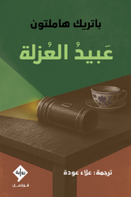 عبيد العزلة | The Slaves of Solitude