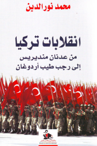 انقلابات تركيا