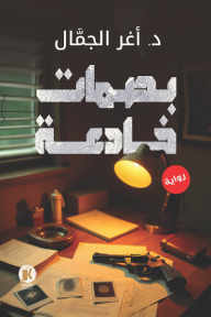 بصمات خادعة