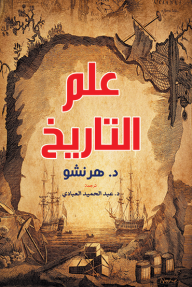 علم التاريخ - هرنشو, عبد الحميد العبادي