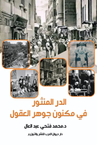 الدر المنثور في مكنون جوهر العقول