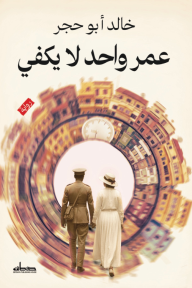 عمر واحد لا يكفي