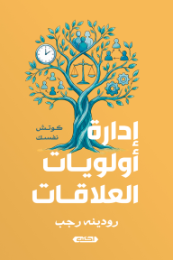 إدارة أولويات العلاقات : كوتش نفسك