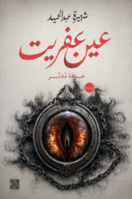‎عين عفريت