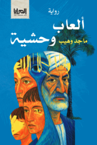 ألعاب وحشية