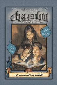الكتاب السحري : سلسلة يوميات آل سبايدرويك - الكتاب الأول