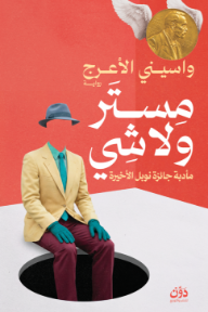 مستر ولا شي : مأدبة جائزة نوبل الأخيرة