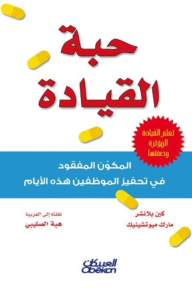 حبة القيادة - المكون المفقود في تحفيز الموظفين هذه الأيام
