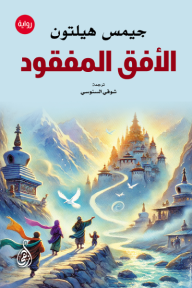 الأفق المفقود