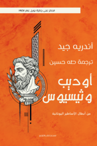 أوديب وثيسيوس: من أبطال الأساطير اليونانية