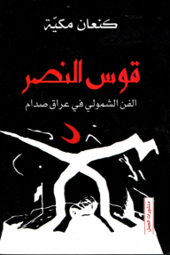 قوس النصر - الفن الشمولي في عراق صدام - كنعان مكية