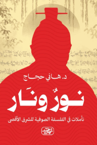 غلاف كتاب نور ونار: تأملات في الفلسفة الصوفية للشرق الأقصى للكاتب هاني حجاج من إصدار دار تمهيد للنشر والتوزيع