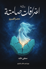 اعترافات صامتة: حجر الفيروز