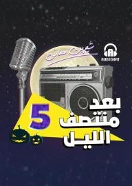 بعد منتصف الليل- الموسم الخامس