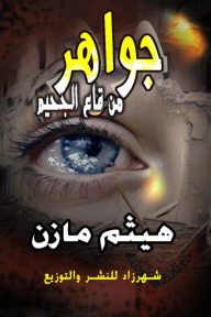 جواهر من قاع الجحيم